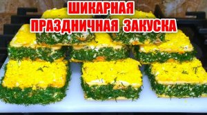 САЛАТ-ЗАКУСКА на 8 марта! ОЧЕНЬ ВКУСНО за 10 минут на Праздничный стол! Просто и Безумно Вкусно!