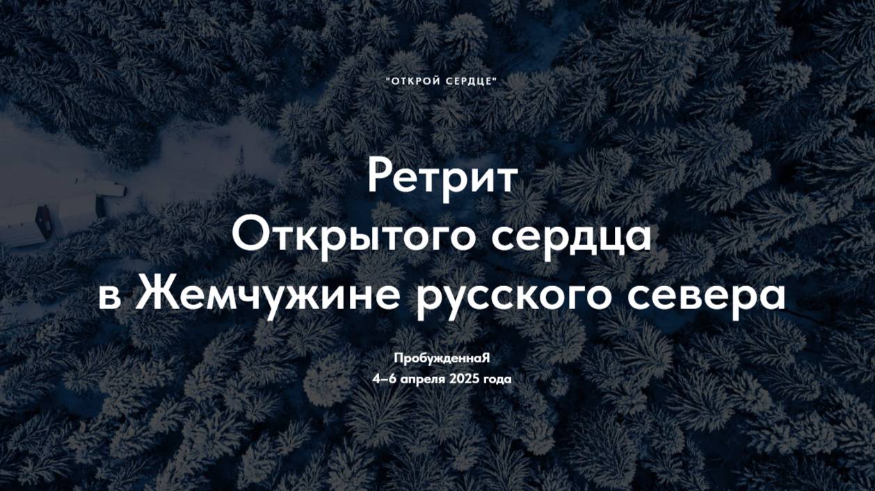 Ретрит Открытого Сердца в Жемчужине русского севера