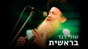 Шули Ранд — В начале | שולי רנד — בראשית