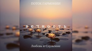 Музыка Потока: - вечность  - Любовь и Служение