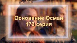 Обзор сериала "Основание Осман" 173 серия