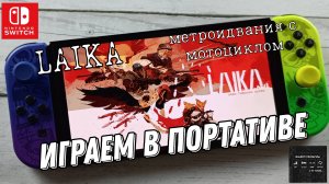 Laika: Aged Through Blood - играем в портативе на  Nintendo Switch