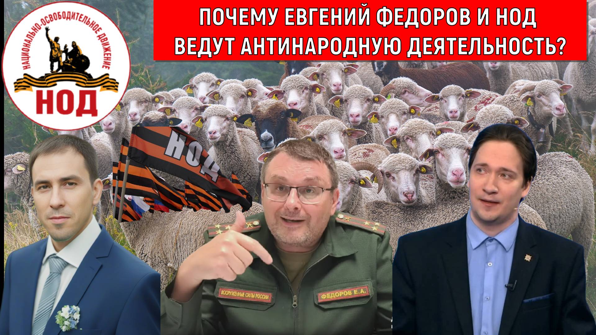 Депутат Евгений Федоров и НОД почему ведут антинародную деятельность в России? Юрий Самонкин