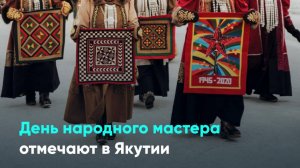 День народного мастера отмечают в Якутии