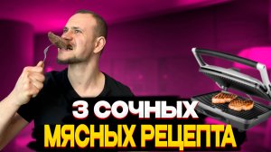 Готовлю вкусное и сочное мясо. 3 рецепта. Можно при похудении. Стейк из говядины,гульчехра,котлеты