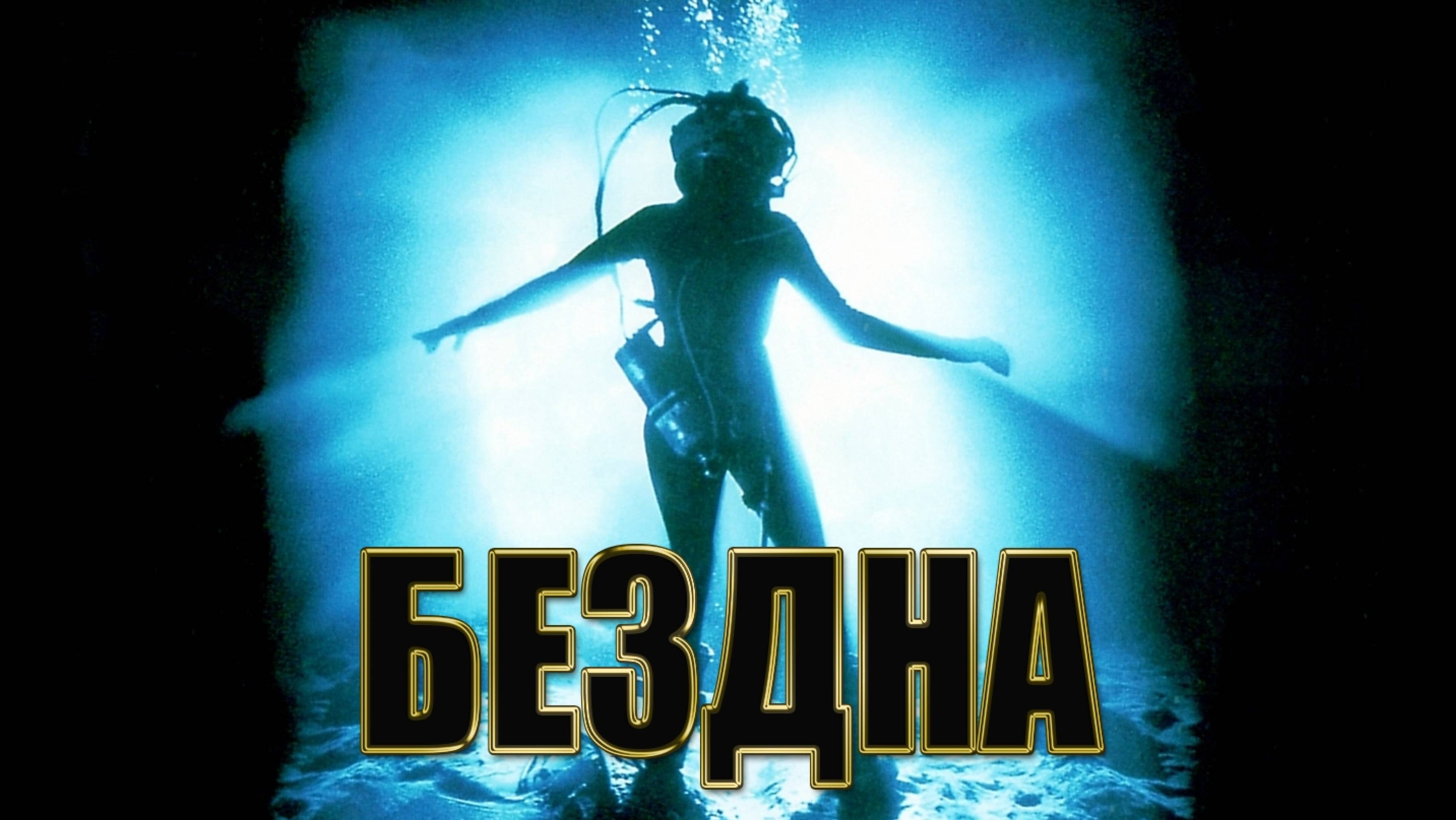 Бездна | The Abyss (1989)