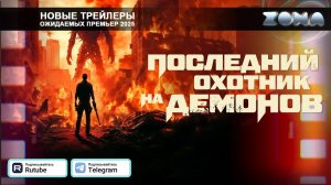 Последний охотник на демонов – дублированный трейлер 2025 (ZONA)