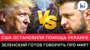 ЗАПАДНЫЕ СМИ. США ОСТАНОВИЛИ ПОМОЩЬ УКРАИНЕ. ЗЕЛЕНСКИЙ ТЕПЕРЬ ГОТОВ К ПЕРЕГОВОРАМ ПРО МИР?