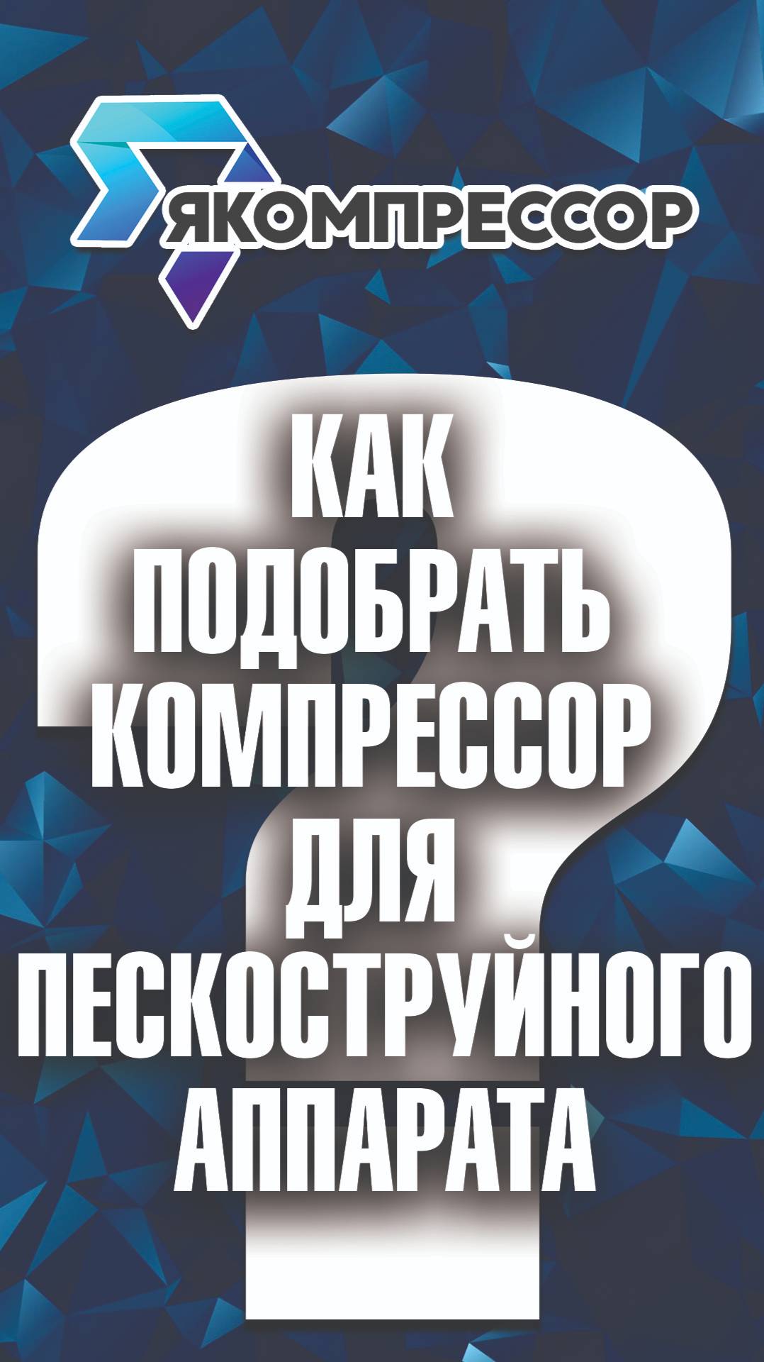 Как подобрать компрессор для пескоструйного аппарата? #якомпрессор #компрессоры #продажа #доставка