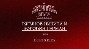 137 Тягунов Никита и Коровин Герман| Тула| Capital Cup 2025 |#capitalcup2025