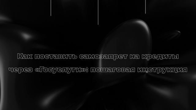Как поставить самозапрет на кредиты через «Госуслуги»: пошаговая инструкция