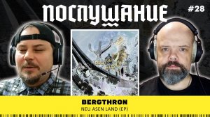 Послушание ||  Bergthron — Neu Asen Land