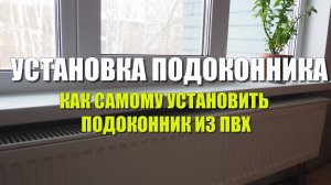 Установка подоконника. Как своими руками установить подоконник из ПВХ в деревянном доме