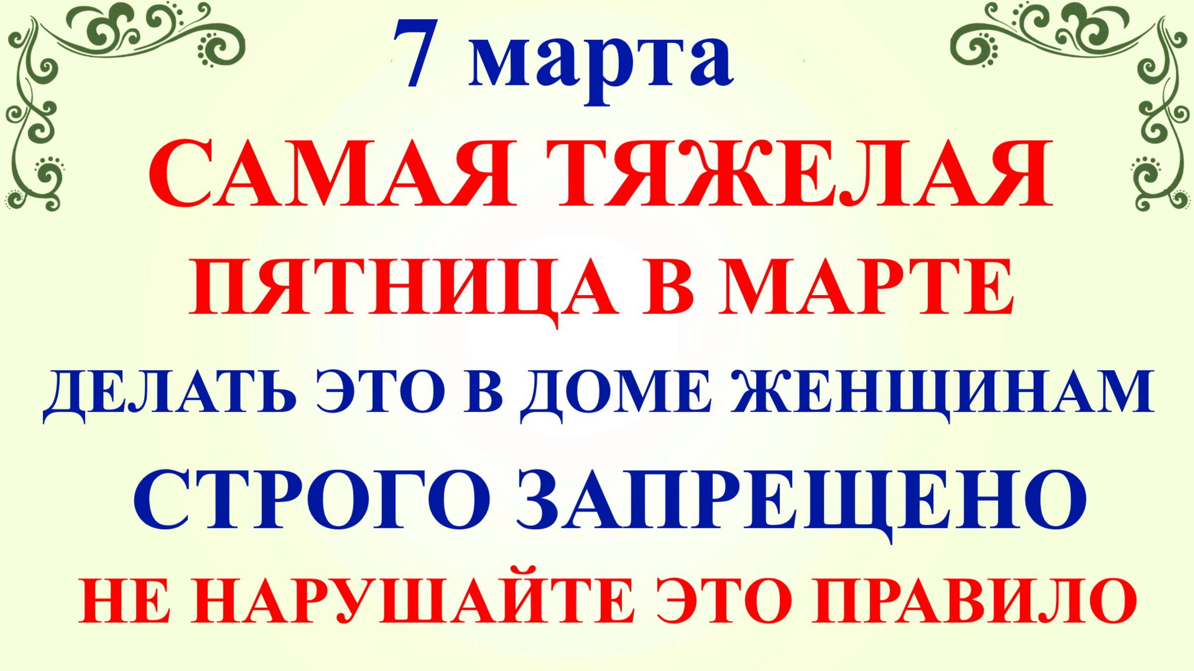 7 марта Маврикиев День. Что нельзя делать 7 марта. Народные традиции и приметы