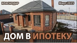 Дом в Краснодаре #домижс  #Краснодар #дом