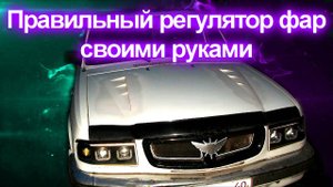 Правильный регулятор фар своими руками