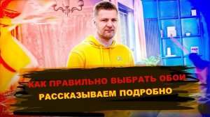 💡 КАК ПРАВИЛЬНО ВЫБИРАТЬ ОБОИ