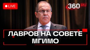 Лавров на заседании попечительского совета МГИМО. Трансляция