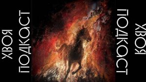 🌲Miserere Luminis — Ordalie (album 2023)  ХВОЯ PODCAST
