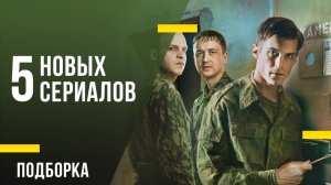 5 новых российских сериалов 2025 года, которые вас зацепят