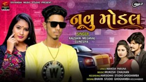 નવું મોડલ આયુ   new timali navu modal singer kaushikMeghval gunesiya vahlo