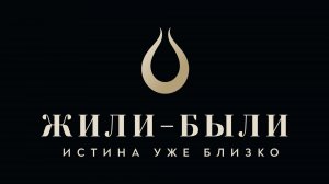 Жили-Были Научно-исследовательский проект о влиянии кино и рекламы на человеческое сознание.