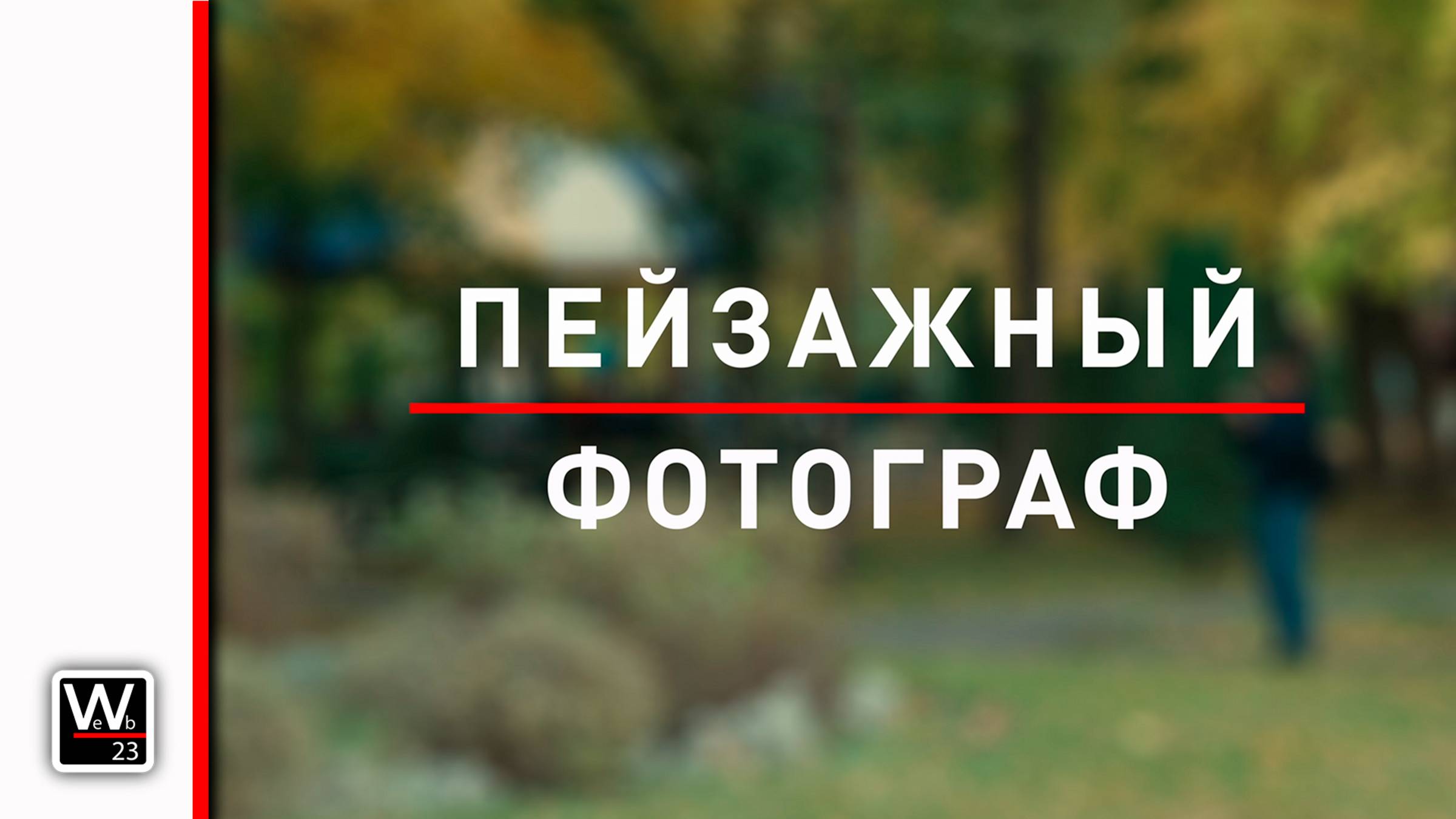 Пейзажный фотограф