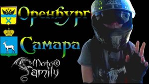 "Полёт Осы" или мото тур Оренбург  - Самара | Часть 2