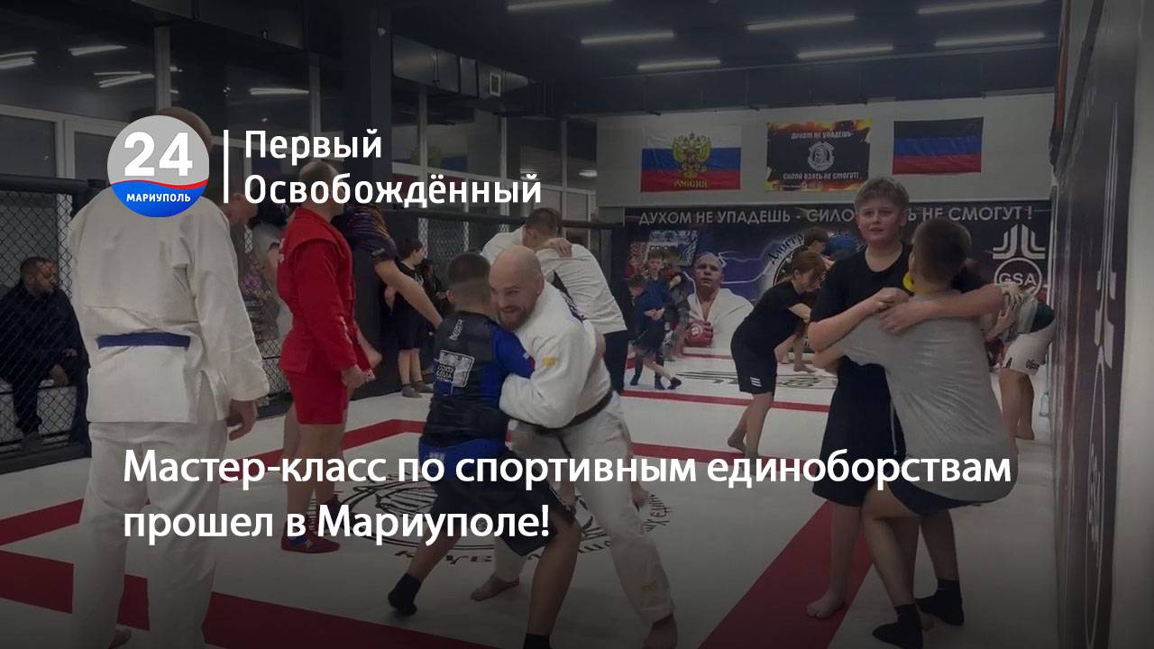 Мастер-класс по спортивным единоборствам прошел в Мариуполе! 05.03.2025