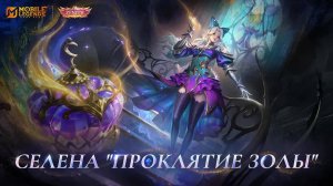 НОВЫЙ ОБЛИК＂ЗЕНИТ＂｜СЕЛЕНА＂ПРОКЛЯТИЕ ЗОЛЫ" !!!  MOBILE LEGENDS