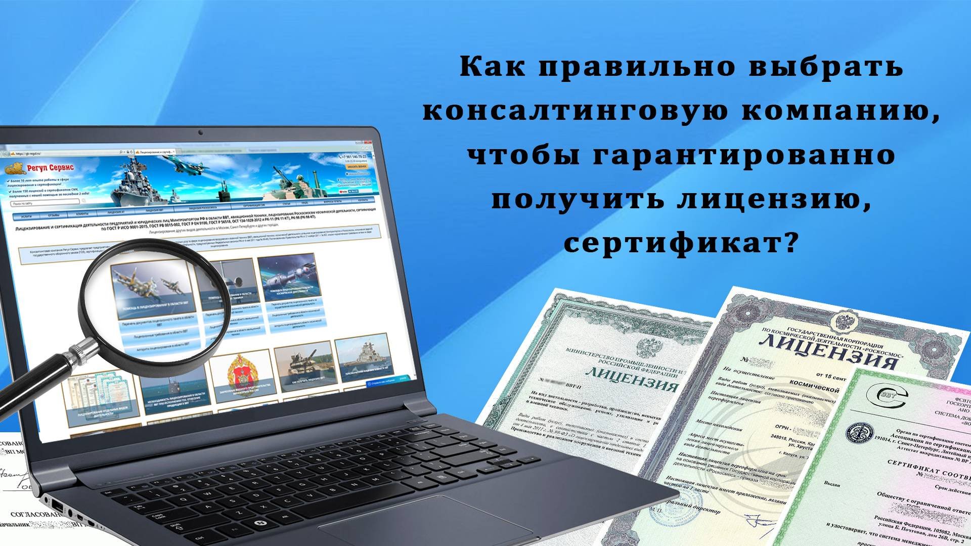 Как правильно выбрать консалтинговую компанию для получения лицензии ВВТ