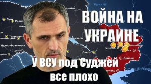 Война на Украине. Юрий Подоляка. 05.03.25. Украинский фронт - У ВСУ под Суджей все плохо...