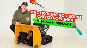 Инструкция по сборке снегоуборщика Habert HBM24DT на гусеницах.