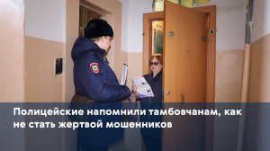 Полицейские напомнили тамбовчанам, как не стать жертвой мошенников