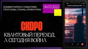 Катрены Создателя ✴ 06.03.2022 “Скоро Квантовый переход, а сегодня, война!” (№ 1449)