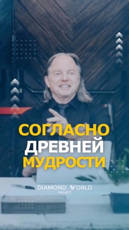 СОГЛАСНО ДРЕВНЕЙ МУДРОСТИ!