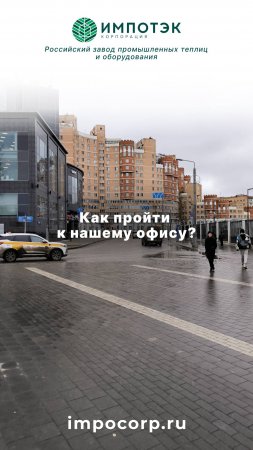 Промышленные теплицы, офис ИМПОТЭК