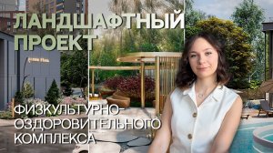 ЛАНДШАФТНЫЙ ПРОЕКТ | ФОК