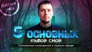 Пять основных типов сновидений. Толкование сновидений в прямом эфире. Александр Краснов