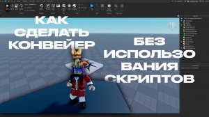 КАК СДЕЛАТЬ КОНВЕЙЕР В ROBLOX STUDIO? БЕЗ НАПИСАНИЯ СКРИПТОВ!