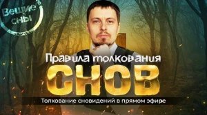 Как понять свой сон Правила толкования сновидений. Разбор снов в прямом эфире