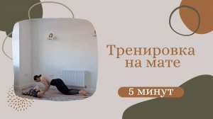 Тренировка на мате - 5 минут