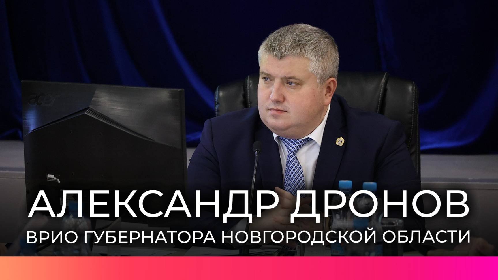 Александр Дронов будет работать в статусе врио до всенародных выборов главы региона