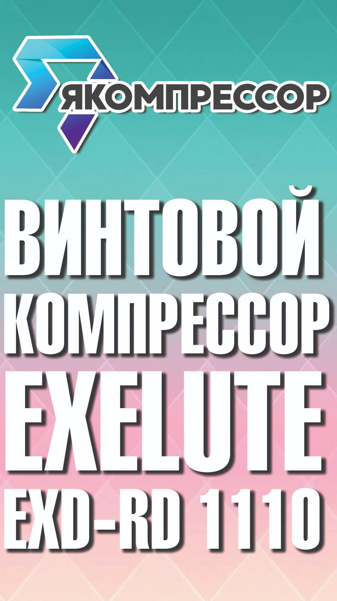 Винтовой компрессор EXELUTE EXD-RD 1110. #москва #санктпетербург #купить #доставка #монтаж