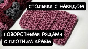 Мастер-класс по вязанию крючком столбиков с накидом поворотными рядами с плотным краем