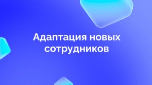 Адаптация новых сотрудников