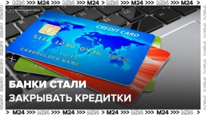 В Сети появилось сообщение, что банки начали закрывать кредитные карты после самозапрета - Москва 24