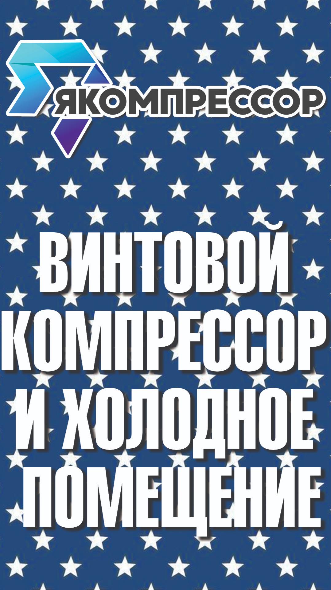 Винтовой компрессор и холодное помещение. #москва #санктпетербург #купить #доставка #обслуживание