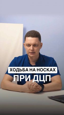 Ходьба на носках при ДЦП