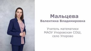 Видеоэссе. Мальцева Валентина Владимировна, село Упорово, МАОУ Упоровская СОШ